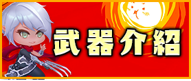 武器介紹