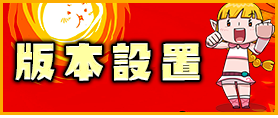 版本設置