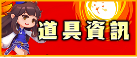 道具資訊