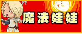 魔法娃娃