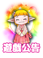 遊戲公告