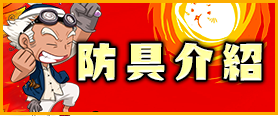 防具介紹